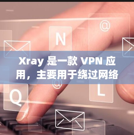 Xray 是一款 VPN 应用,主要用于绕过网络限制访问网站或服务。关于 Xray 的订阅更新,以下是一些可能的操作步骤和注意事项 Xray 是一款 VPN 应用,主要用于绕过网络限制访问网站或服务。关于 Xray 的订阅更新,以下是一些可能的操作步骤和注意事项