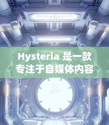 Hysteria 是一款专注于自媒体内容营销的订阅工具,用户可以通过它管理多个订阅账号,收集内容并进行分析。以下是关于如何更新订阅和管理订阅列表的一些步骤和常见问题的解决方法 Hysteria 是一款专注于自媒体内容营销的订阅工具,用户可以通过它管理多个订阅账号,收集内容并进行分析。以下是关于如何更新订阅和管理订阅列表的一些步骤和常见问题的解决方法