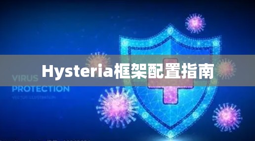 Hysteria框架配置指南 Hysteria框架配置指南