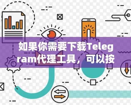 如果你需要下载Telegram代理工具,可以按照以下步骤操作 如果你需要下载Telegram代理工具,可以按照以下步骤操作