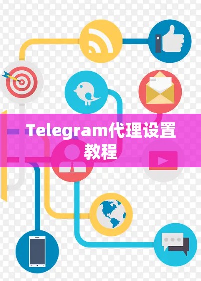 Telegram代理设置教程 Telegram代理设置教程