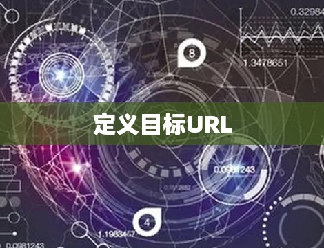 定义目标URL 定义目标URL