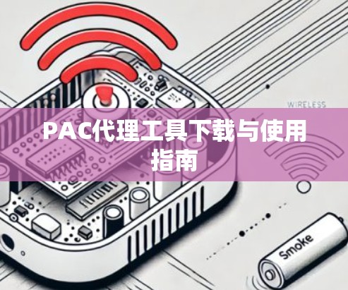 PAC代理工具下载与使用指南 PAC代理工具下载与使用指南