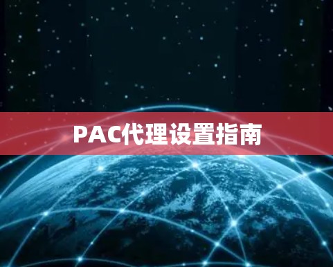 PAC代理设置指南 PAC代理设置指南