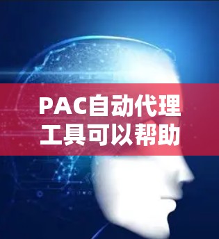 PAC自动代理工具可以帮助您自动化管理多设备的网络访问控制列表(PAC文件)从而简化网络配置和管理流程。以下是使用PAC自动代理工具的分步指南 PAC自动代理工具可以帮助您自动化管理多设备的网络访问控制列表(PAC文件)从而简化网络配置和管理流程。以下是使用PAC自动代理工具的分步指南