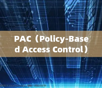 PAC(Policy-Based Access Control)是一种网络管理和安全机制,用于通过定义和应用访问策略来控制网络设备和资源的访问权限。以下是使用PAC进行网络配置的一般步骤和注意事项 PAC(Policy-Based Access Control)是一种网络管理和安全机制,用于通过定义和应用访问策略来控制网络设备和资源的访问权限。以下是使用PAC进行网络配置的一般步骤和注意事项
