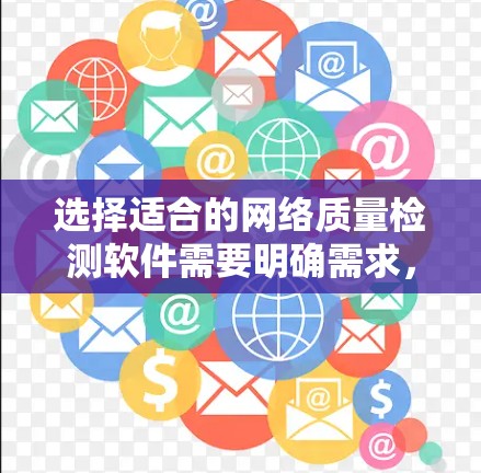 选择适合的网络质量检测软件需要明确需求,考虑功能、操作复杂度、价格和平台支持等因素。以下是根据不同需求推荐的软件