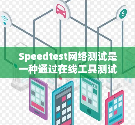Speedtest网络测试是一种通过在线工具测试网络速度的方法,常用于测量上传、下载速度、延迟和Jitter。以下是对Speedtest网络测试的详细分析 Speedtest网络测试是一种通过在线工具测试网络速度的方法,常用于测量上传、下载速度、延迟和Jitter。以下是对Speedtest网络测试的详细分析