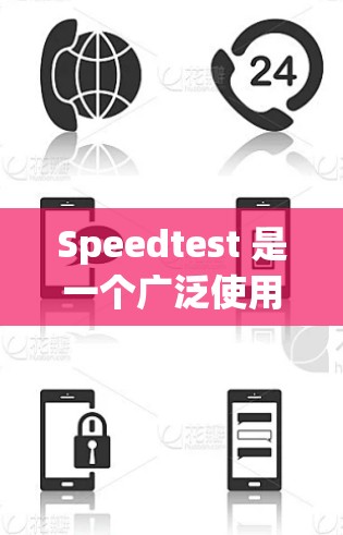 Speedtest 是一个广泛使用的网络测试工具,用户可以通过它来测试网络连接的速度和质量。以下是关于 Speedtest 电脑版的详细步骤 Speedtest 是一个广泛使用的网络测试工具,用户可以通过它来测试网络连接的速度和质量。以下是关于 Speedtest 电脑版的详细步骤