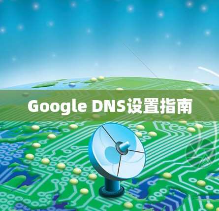 Google DNS设置指南 Google DNS设置指南