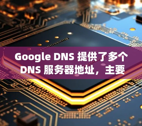 Google DNS 提供了多个 DNS 服务器地址,主要用于全球范围内的用户。以下是 Google DNS 的主要 IPv4 和 IPv6 地址 Google DNS 提供了多个 DNS 服务器地址,主要用于全球范围内的用户。以下是 Google DNS 的主要 IPv4 和 IPv6 地址