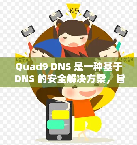 Quad9 DNS 是一种基于 DNS 的安全解决方案,旨在保护 DNS 记录不被篡改,确保 DNS 查询的安全性和可靠性。以下是对 Quad9 DNS 的详细介绍 Quad9 DNS 是一种基于 DNS 的安全解决方案,旨在保护 DNS 记录不被篡改,确保 DNS 查询的安全性和可靠性。以下是对 Quad9 DNS 的详细介绍