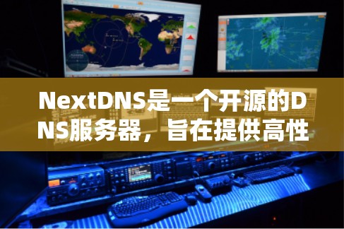 NextDNS是一个开源的DNS服务器,旨在提供高性能、安全的DNS解析服务。以下是设置NextDNS节点的步骤指南,假设你已经安装了必要的软件和环境 NextDNS是一个开源的DNS服务器,旨在提供高性能、安全的DNS解析服务。以下是设置NextDNS节点的步骤指南,假设你已经安装了必要的软件和环境