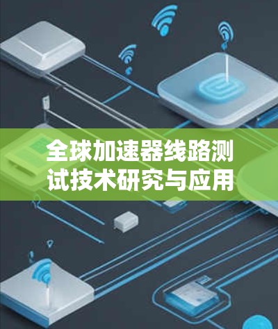 全球加速器线路测试技术研究与应用