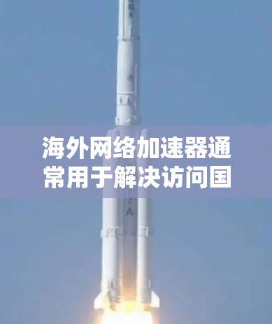 海外网络加速器通常用于解决访问国外网站时的速度慢、延迟大或被限制访问的问题。常见的设置方法有多种,以下是一些常见的方法和步骤