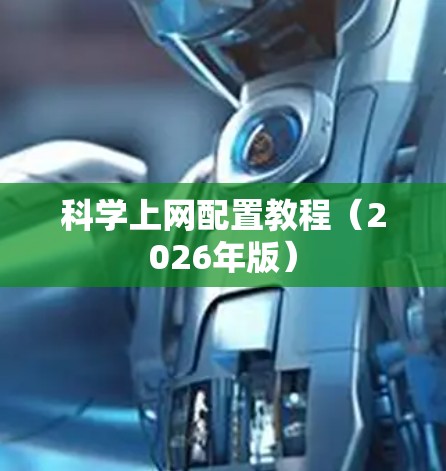科学上网配置教程(2026年版)
