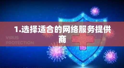 1.选择适合的网络服务提供商