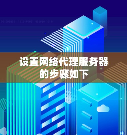 设置网络代理服务器的步骤如下