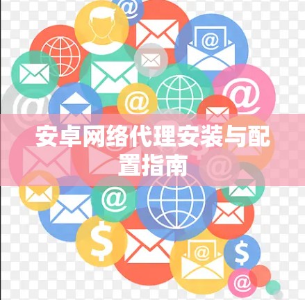 安卓网络代理安装与配置指南