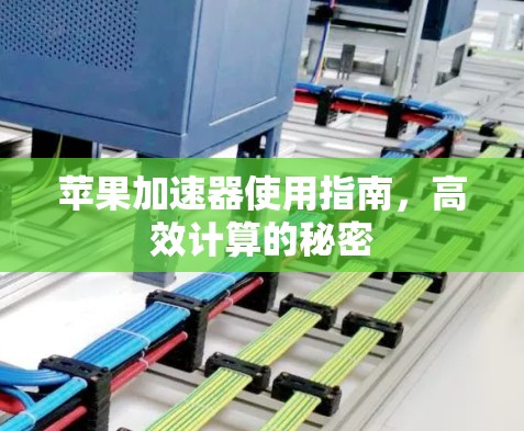 苹果加速器使用指南,高效计算的秘密