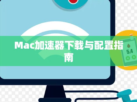 Mac加速器下载与配置指南