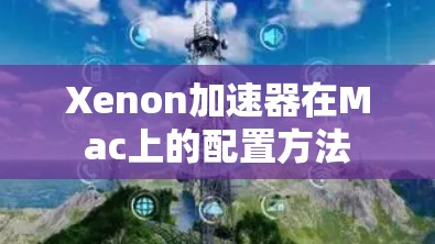 Xenon加速器在Mac上的配置方法