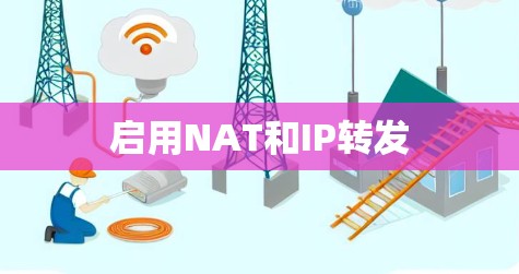 启用NAT和IP转发