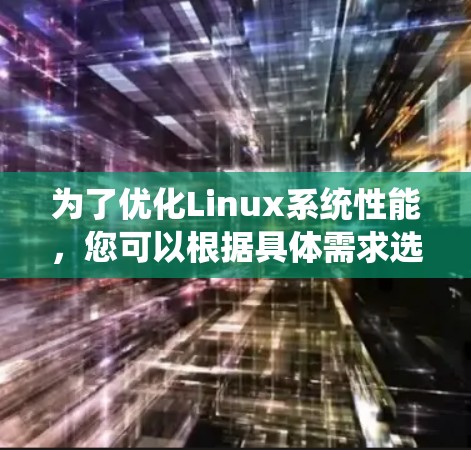 为了优化Linux系统性能,您可以根据具体需求选择合适的加速器工具。以下是根据不同场景的推荐