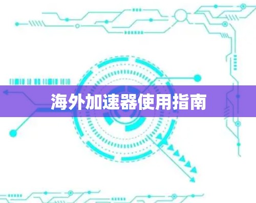 海外加速器使用指南