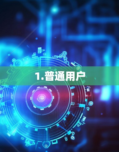 1.普通用户