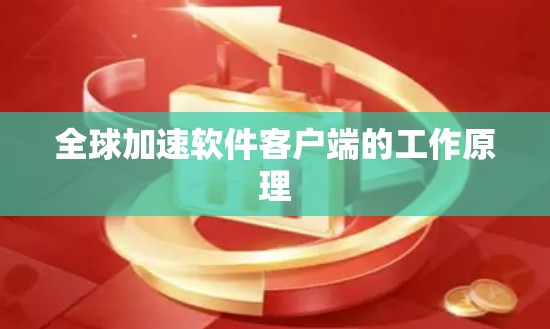 全球加速软件客户端的工作原理