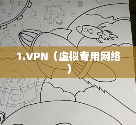 1.VPN(虚拟专用网络)