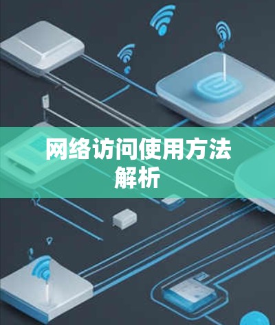 网络访问使用方法解析