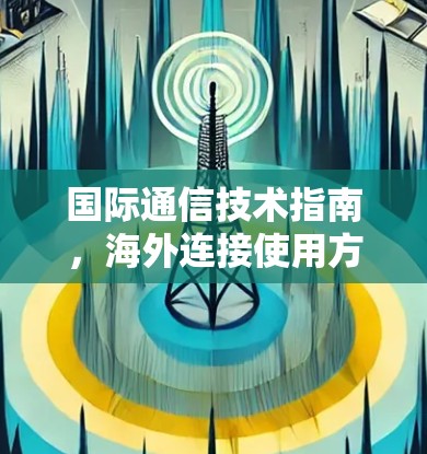国际通信技术指南，海外连接使用方法