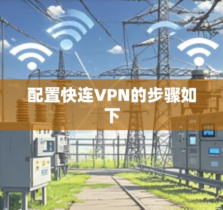 配置快连VPN的步骤如下