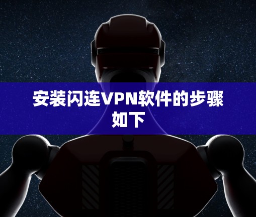 安装闪连VPN软件的步骤如下