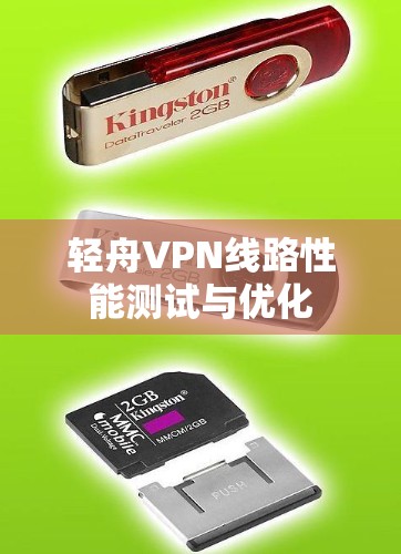 轻舟VPN线路性能测试与优化
