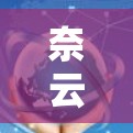 奈云VPN是一款提供VPN服务的应用,用户可以通过它来创建和管理自己的VPN服务器,实现安全的网络连接。如果你需要配置奈云VPN,可以按照以下步骤进行
