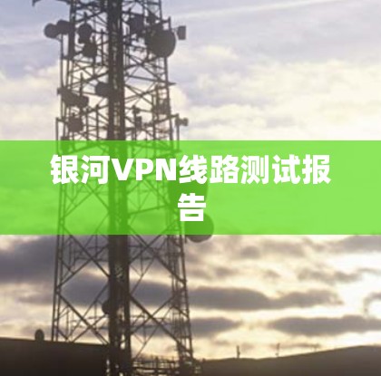 银河VPN线路测试报告