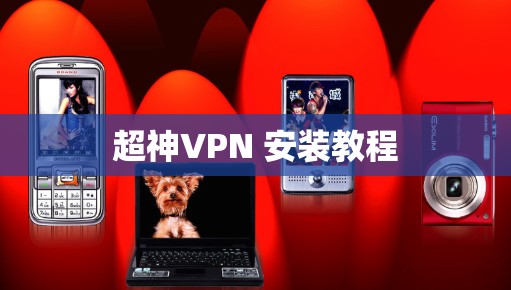 超神VPN 安装教程