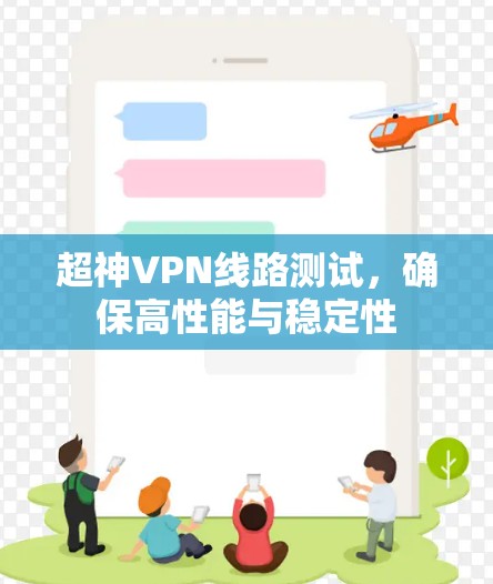 超神VPN线路测试,确保高性能与稳定性