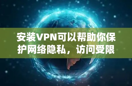 安装VPN可以帮助你保护网络隐私,访问受限制的网站。下面是一个简单的VPN安装教程,假设你使用Windows系统 安装VPN可以帮助你保护网络隐私,访问受限制的网站。下面是一个简单的VPN安装教程,假设你使用Windows系统