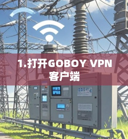 1.打开GOBOY VPN客户端