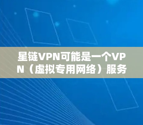 星链VPN可能是一个VPN(虚拟专用网络)服务提供商。如果你想下载星链VPN,通常可以通过其官方网站或应用商店进行获取。以下是一些可能帮助你下载星链VPN的步骤 星链VPN可能是一个VPN(虚拟专用网络)服务提供商。如果你想下载星链VPN,通常可以通过其官方网站或应用商店进行获取。以下是一些可能帮助你下载星链VPN的步骤