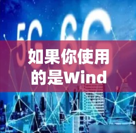 如果你使用的是Windows、Mac、Linux或其他操作系统,请确保从官方来源下载最新版本,以确保安全性和兼容性