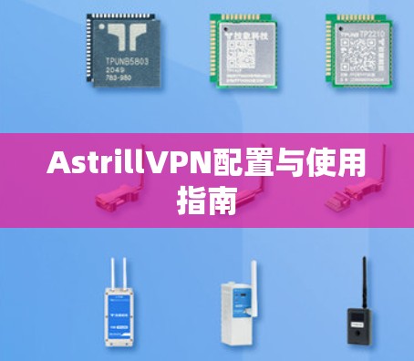 AstrillVPN配置与使用指南