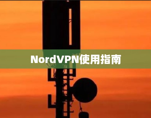 NordVPN使用指南