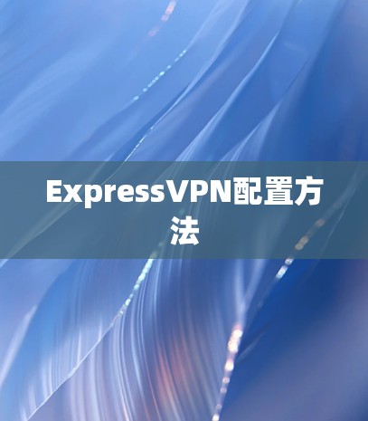 ExpressVPN配置方法