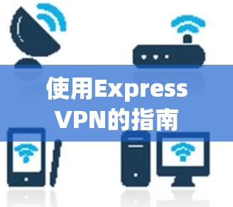 使用ExpressVPN的指南