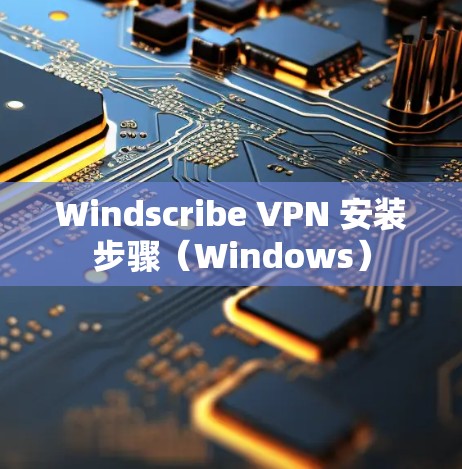 Windscribe VPN 安装步骤(Windows)